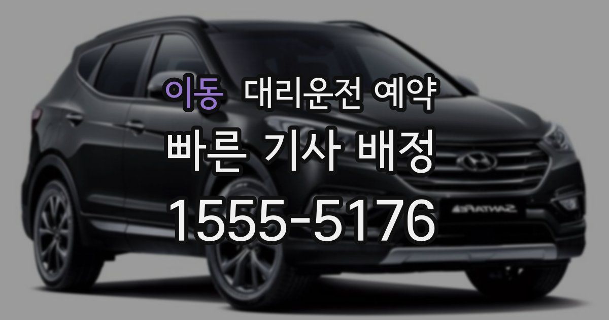 이동 대리운전 예약