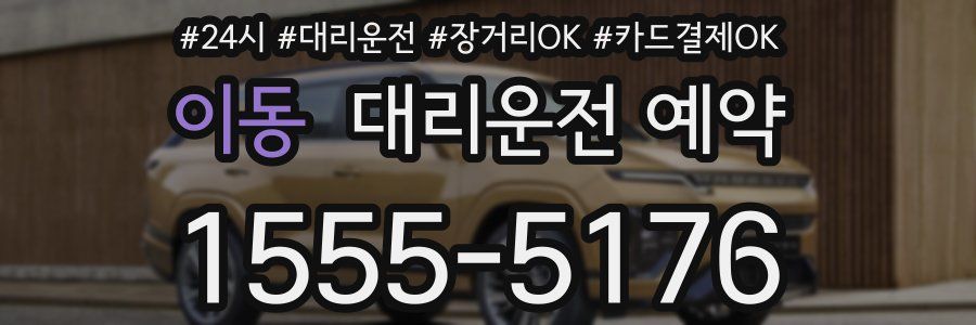 이동 대리운전 예약