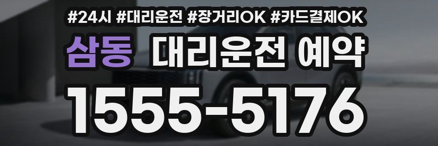 삼동 대리운전 예약