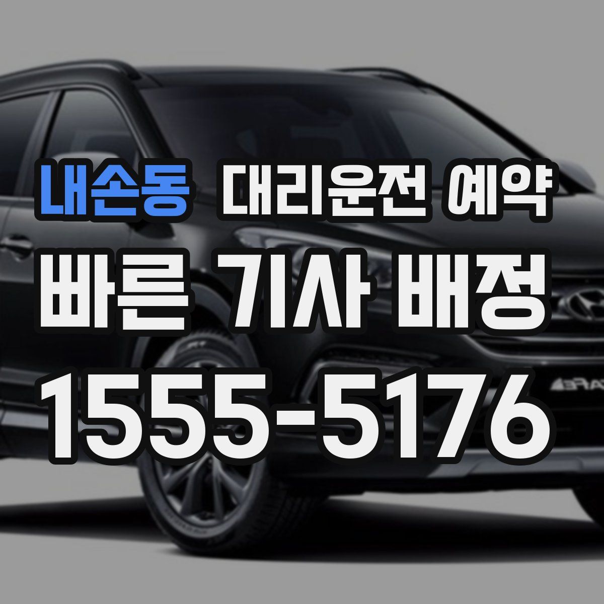 내손동 대리운전 예약