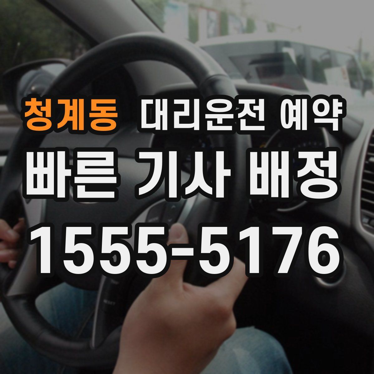 청계동 대리운전 예약