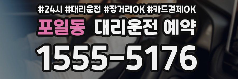 포일동 대리운전 예약