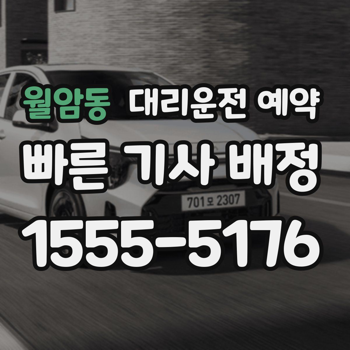 월암동 대리운전 예약