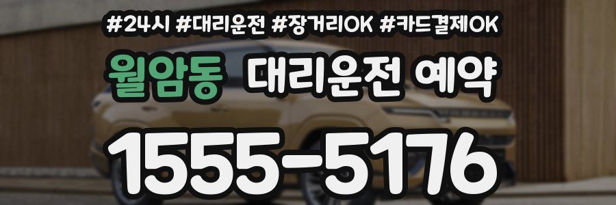 월암동 대리운전 예약