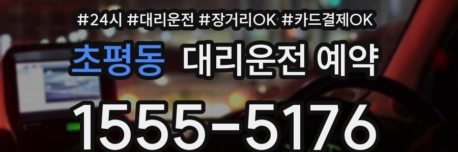 초평동 대리운전 예약