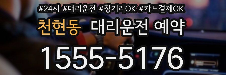 천현동 대리운전 예약