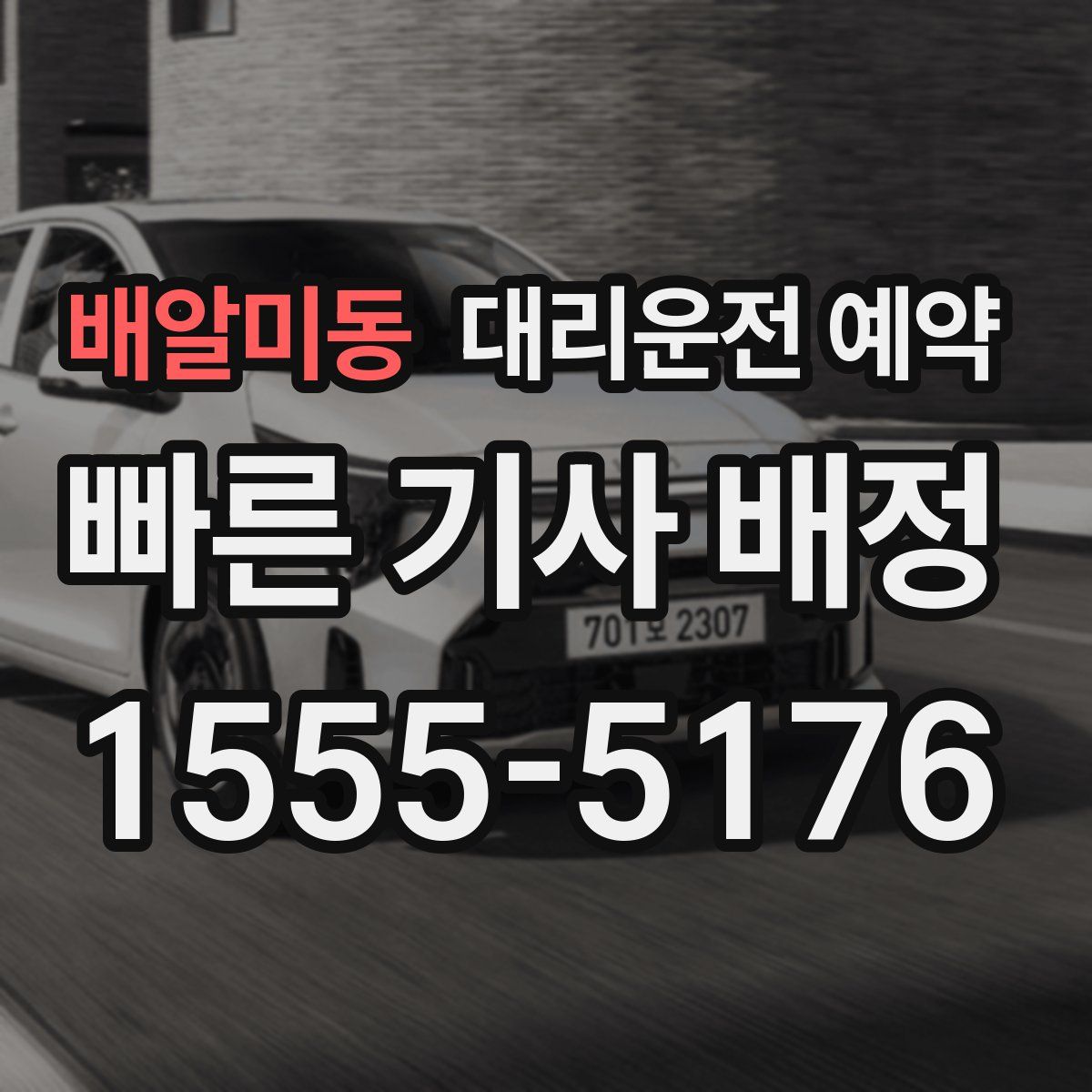 배알미동 대리운전 예약