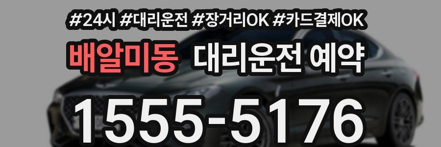 배알미동 대리운전 예약