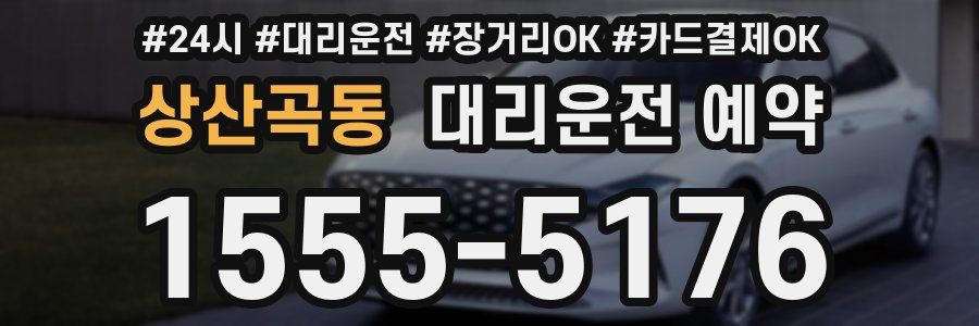상산곡동 대리운전 예약