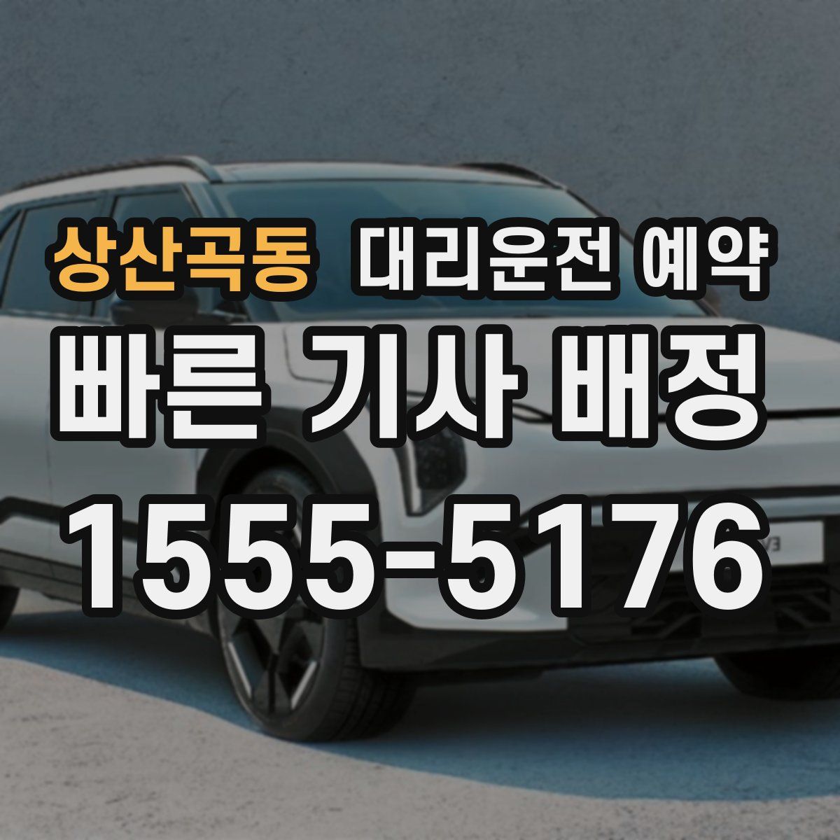 상산곡동 대리운전 예약