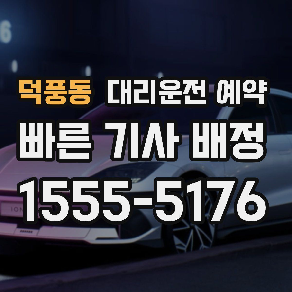 덕풍동 대리운전 예약