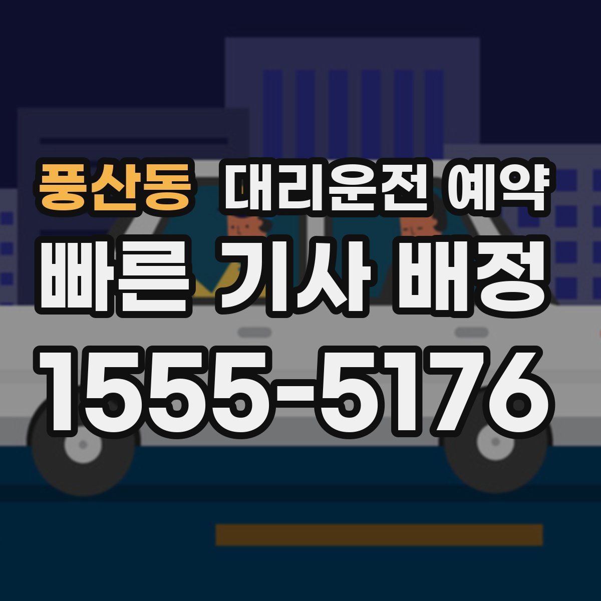 풍산동 대리운전 예약