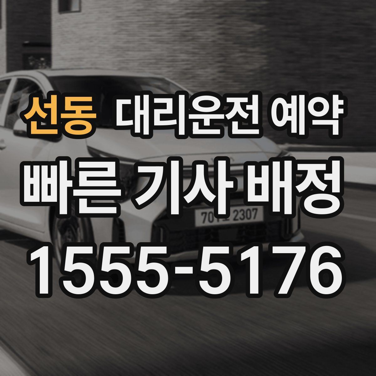 선동 대리운전 예약