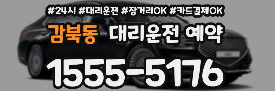 감북동 대리운전 예약