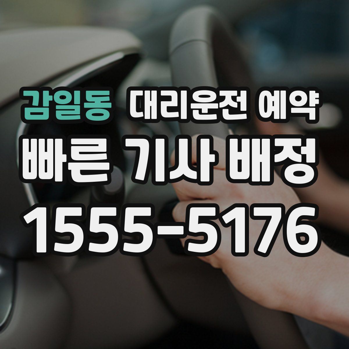 감일동 대리운전 예약