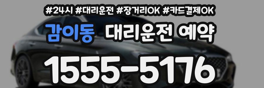 감이동 대리운전 예약