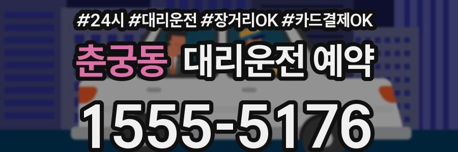 춘궁동 대리운전 예약