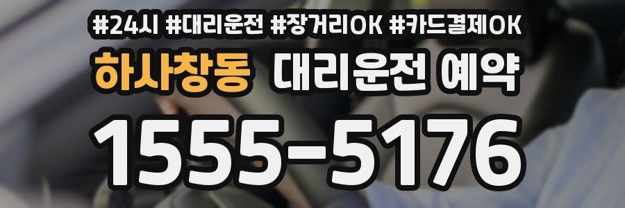 하사창동 대리운전 예약