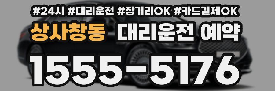 상사창동 대리운전 예약