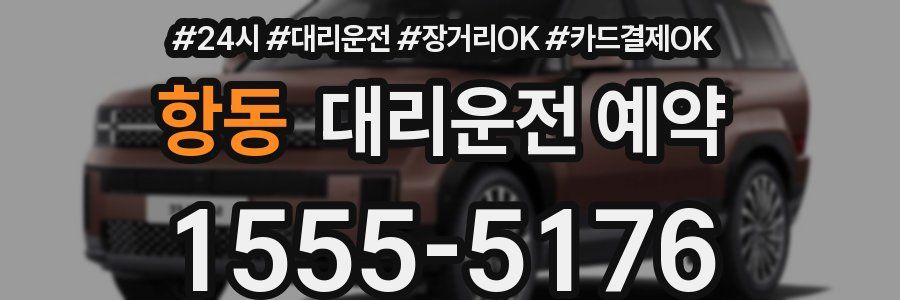 항동 대리운전 예약