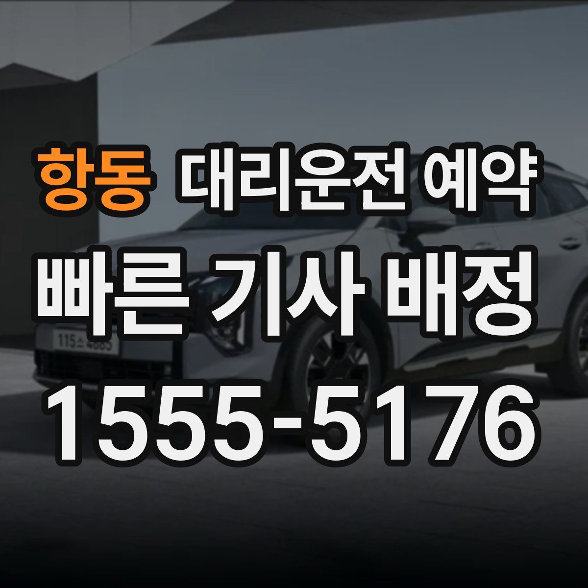 항동 대리운전 예약