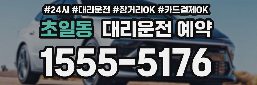 초일동 대리운전 예약
