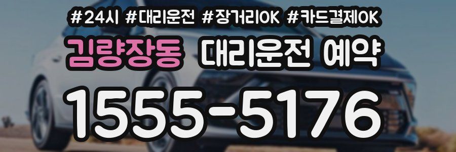 김량장동 대리운전 예약