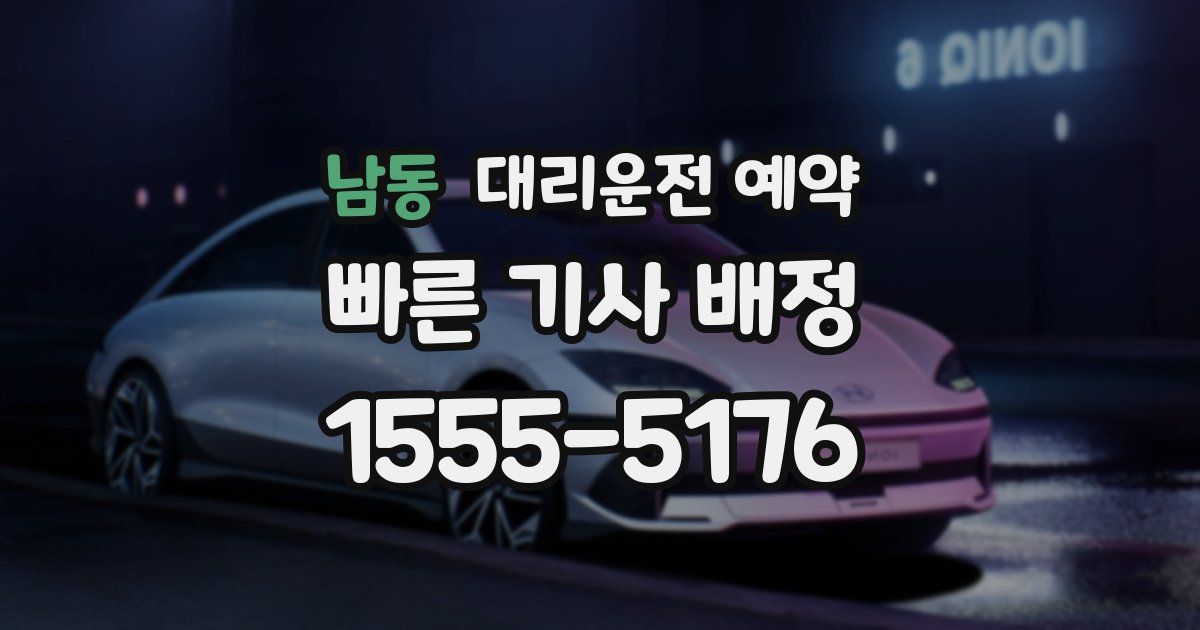 남동 대리운전 예약