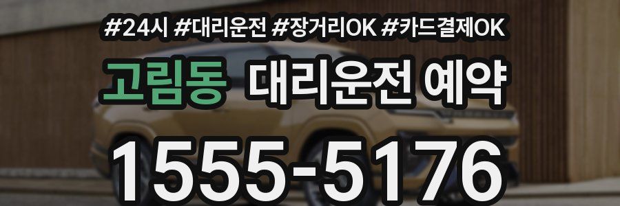 고림동 대리운전 예약