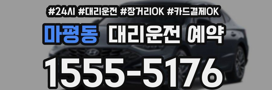마평동 대리운전 예약
