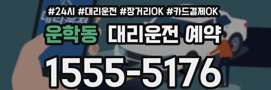 운학동 대리운전 예약