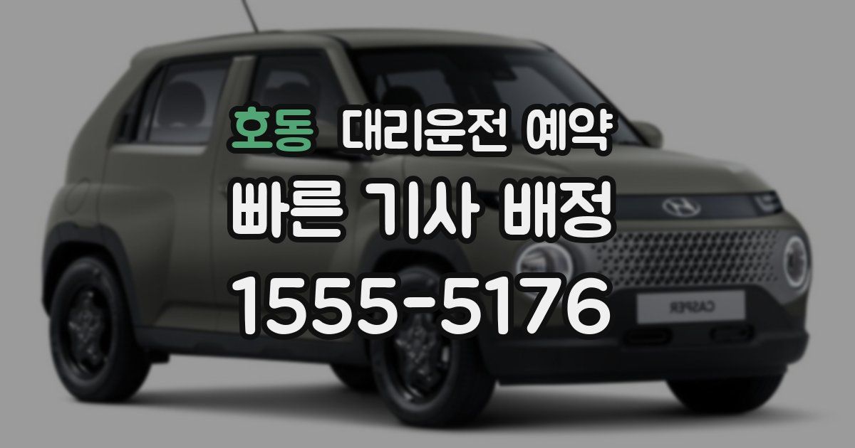 호동 대리운전 예약