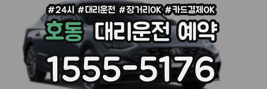 호동 대리운전 예약