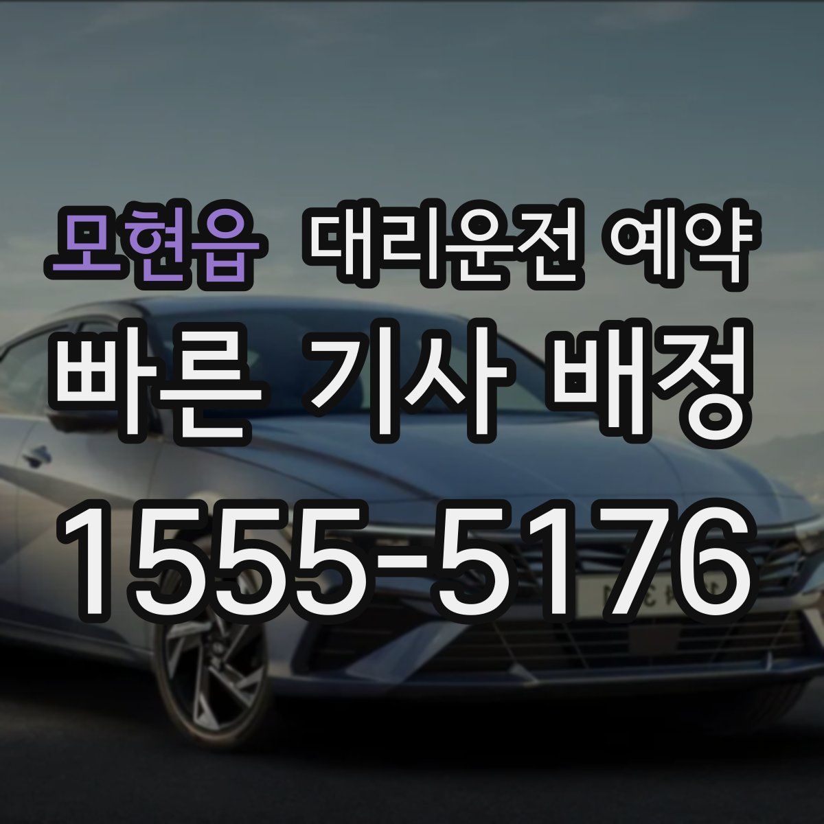 모현읍 대리운전 예약