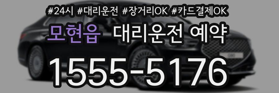 모현읍 대리운전 예약