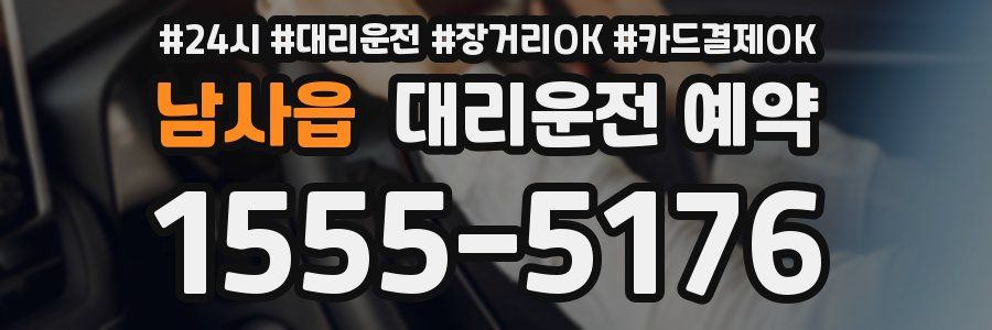 남사읍 대리운전 예약