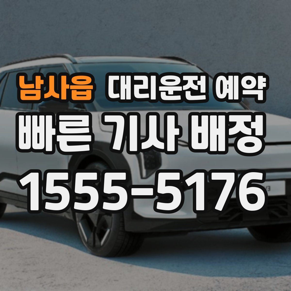 남사읍 대리운전 예약