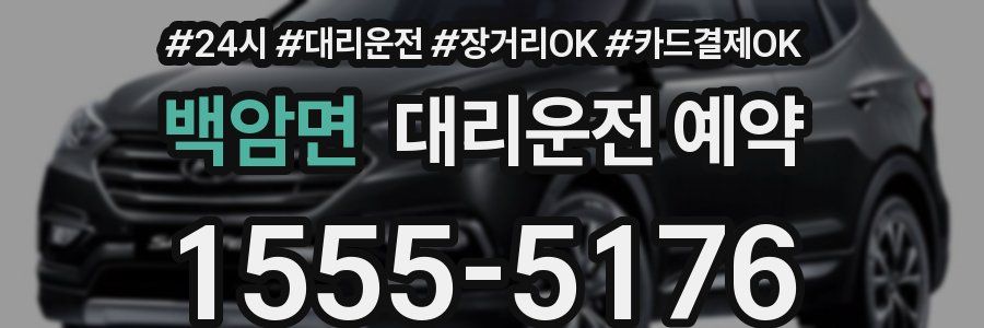 백암면 대리운전 예약