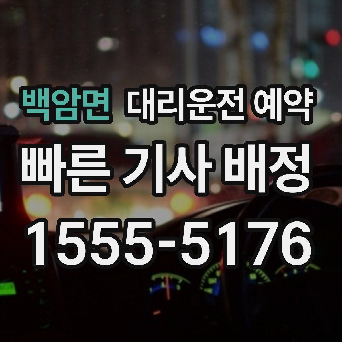 백암면 대리운전 예약