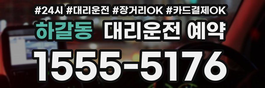 하갈동 대리운전 예약