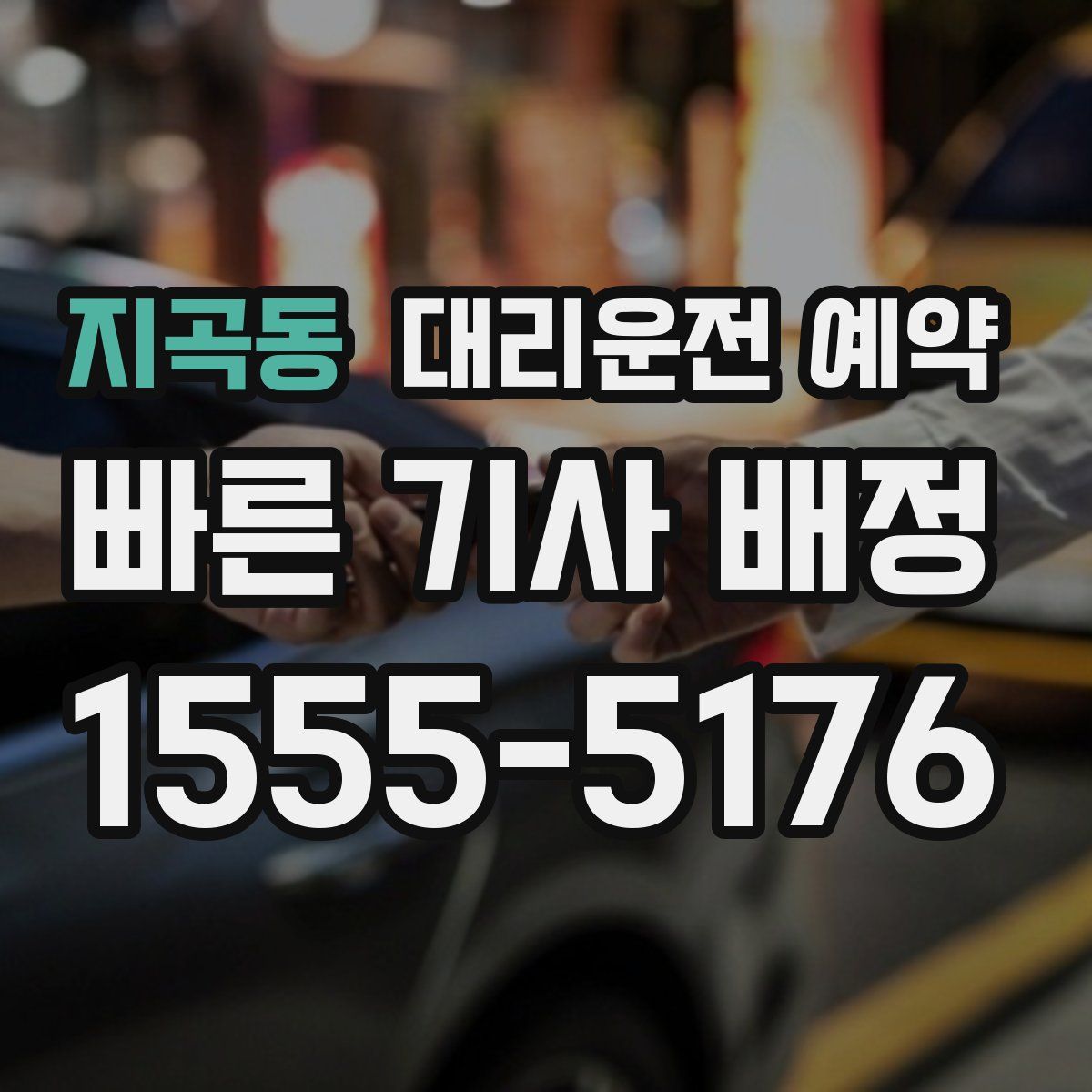 지곡동 대리운전 예약