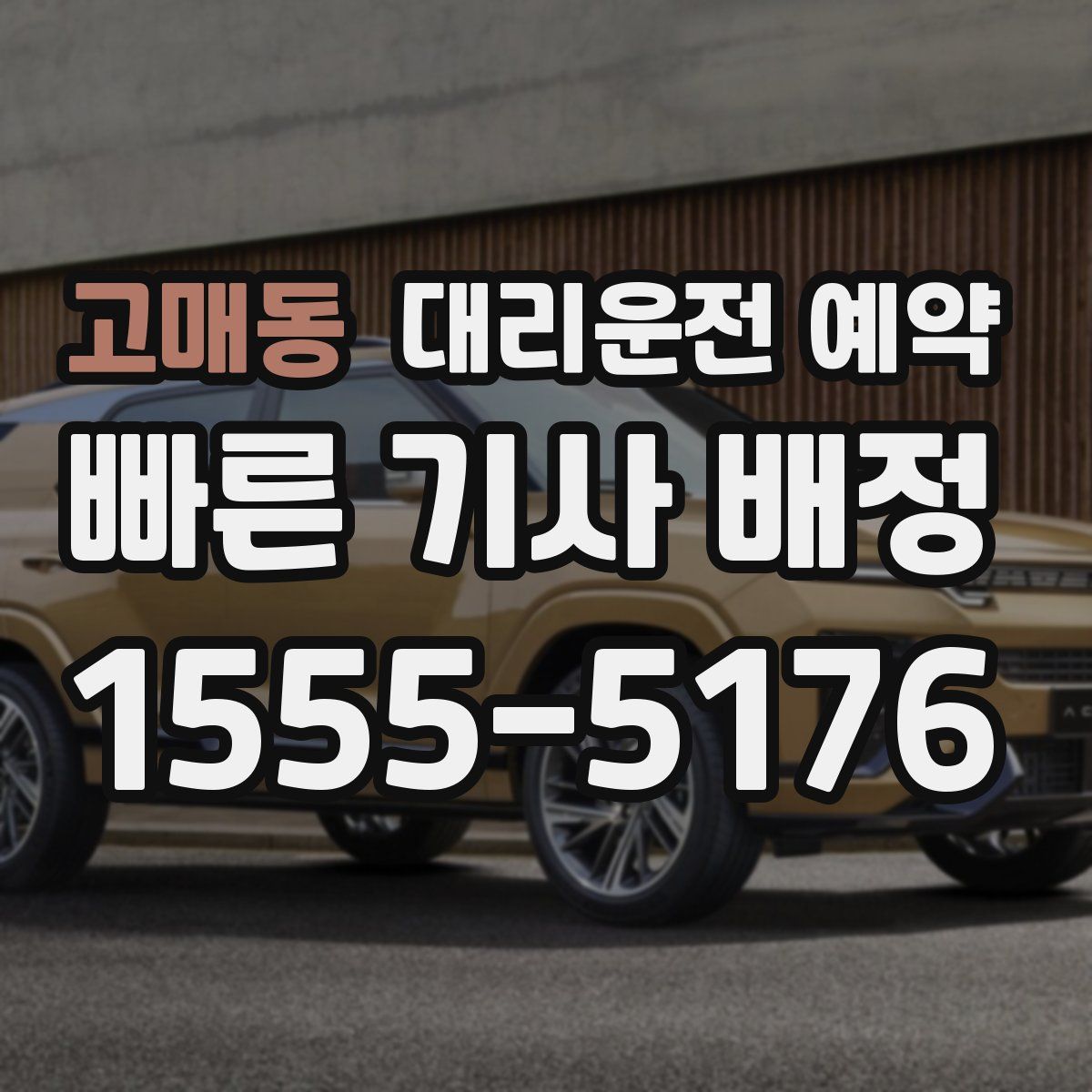 고매동 대리운전 예약