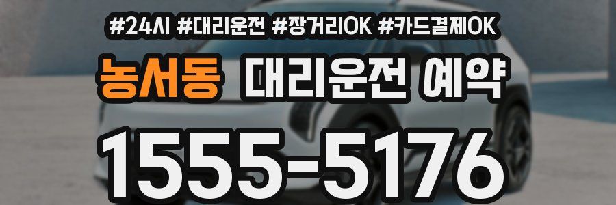 농서동 대리운전 예약