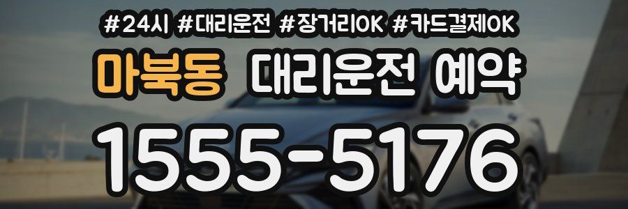 마북동 대리운전 예약