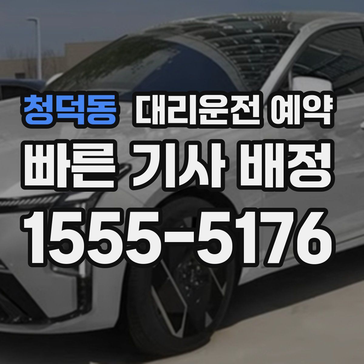 청덕동 대리운전 예약