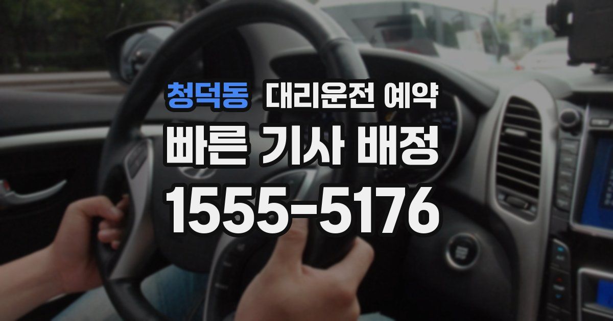 청덕동 대리운전 예약
