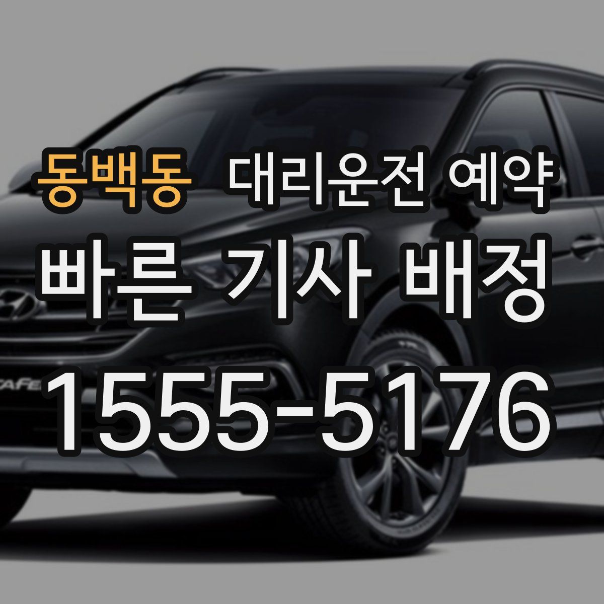 동백동 대리운전 예약