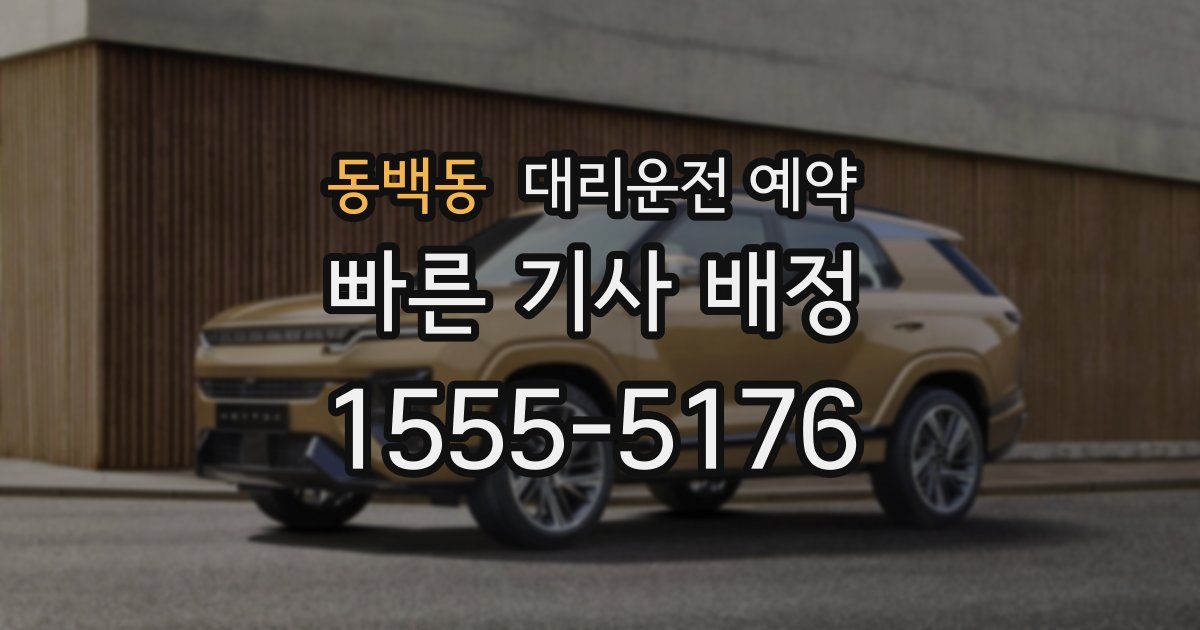 동백동 대리운전 예약