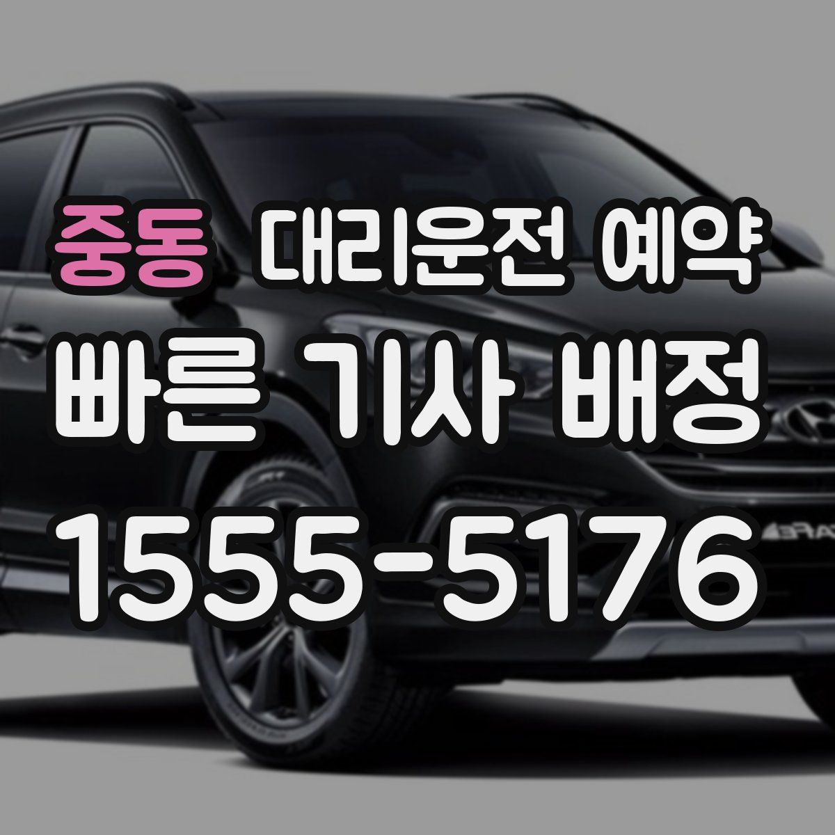 중동 대리운전 예약