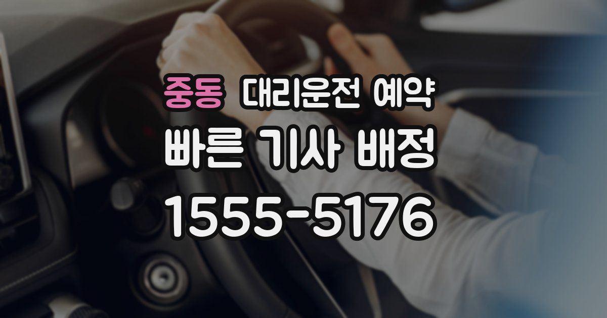 중동 대리운전 예약